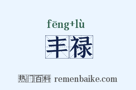 丰禄是什么意思的图片